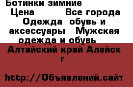  Ботинки зимние Timberland › Цена ­ 950 - Все города Одежда, обувь и аксессуары » Мужская одежда и обувь   . Алтайский край,Алейск г.